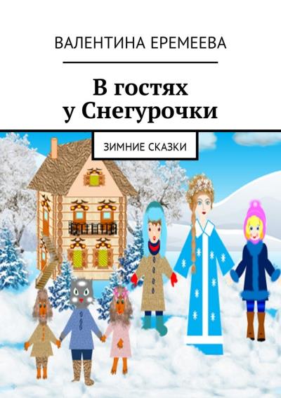 Книга В гостях у Снегурочки. Зимние сказки (Валентина Еремеева)